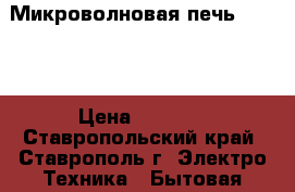 Микроволновая печь DAEWOO › Цена ­ 2 000 - Ставропольский край, Ставрополь г. Электро-Техника » Бытовая техника   . Ставропольский край